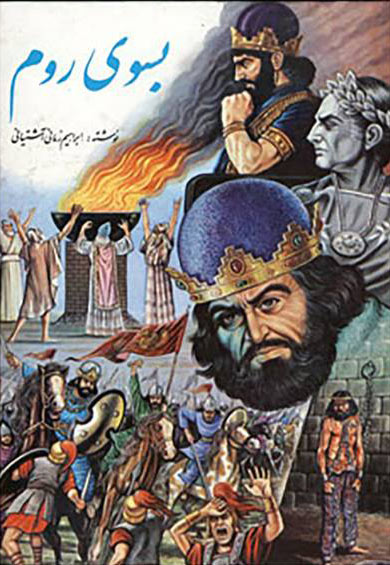 پایانه - بسوی روم