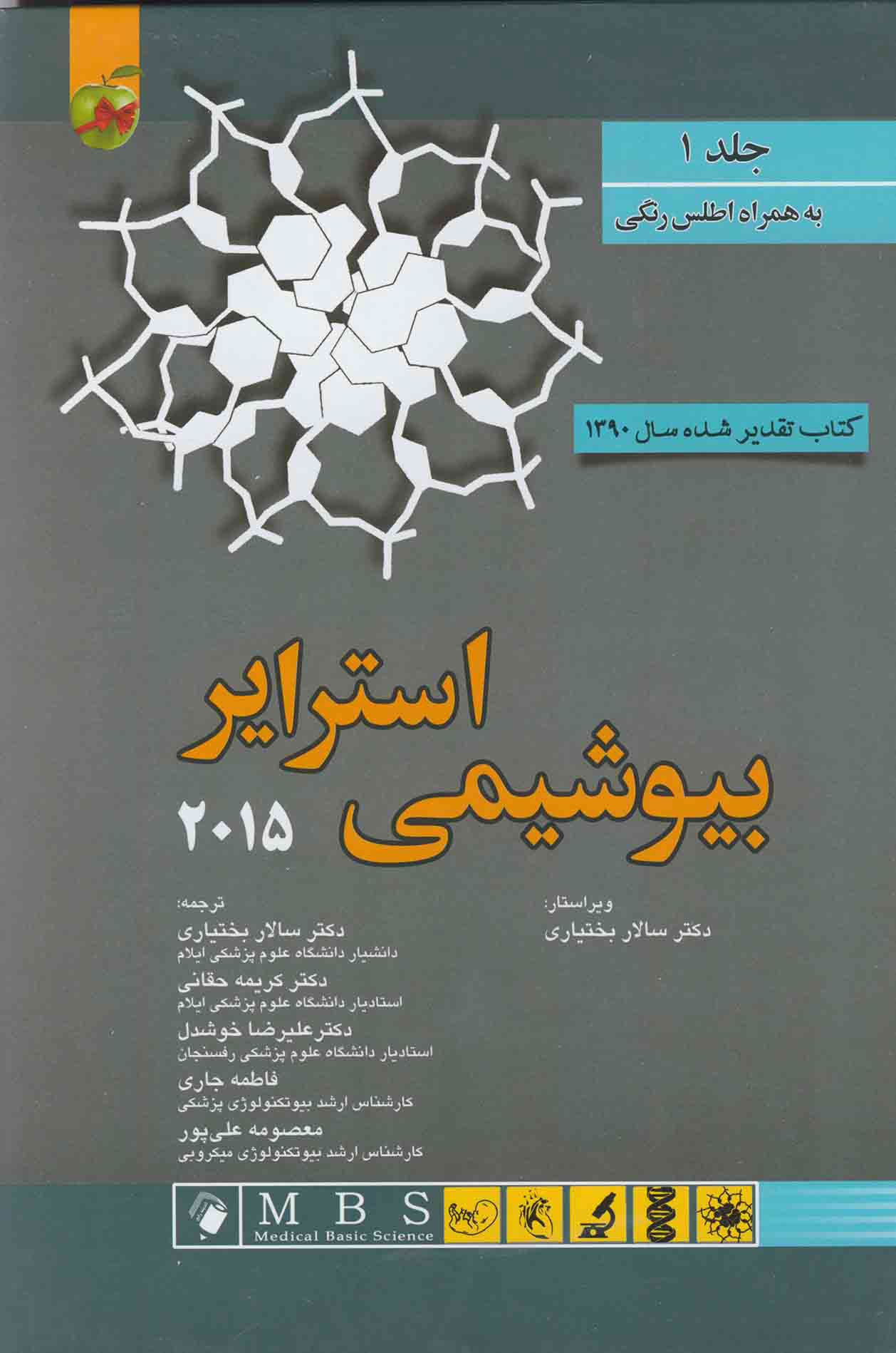 پایانه - بیوشیمی استرایر 2015 - جلد 1