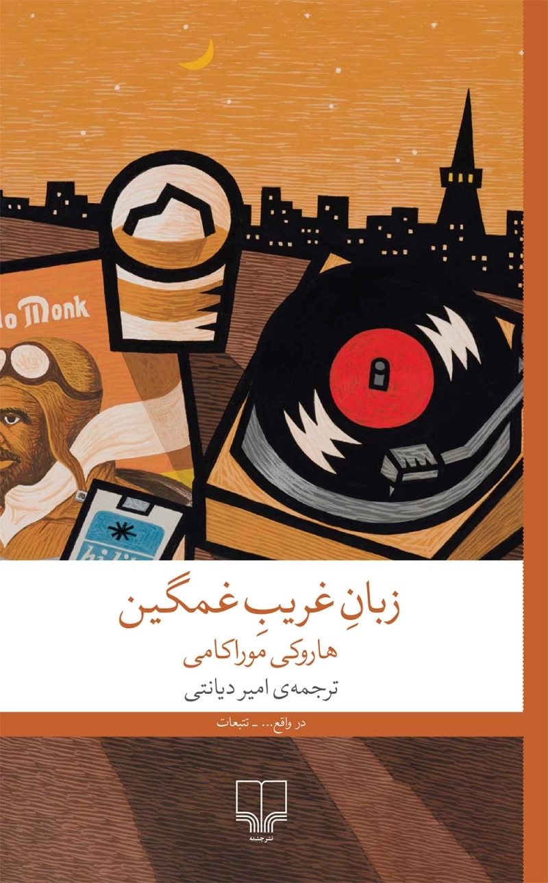 پایانه - زبان غریب غمگین