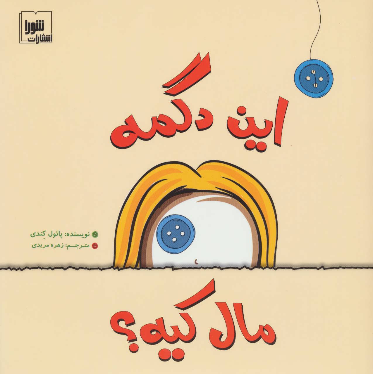 پایانه - این دگمه مال کیه؟