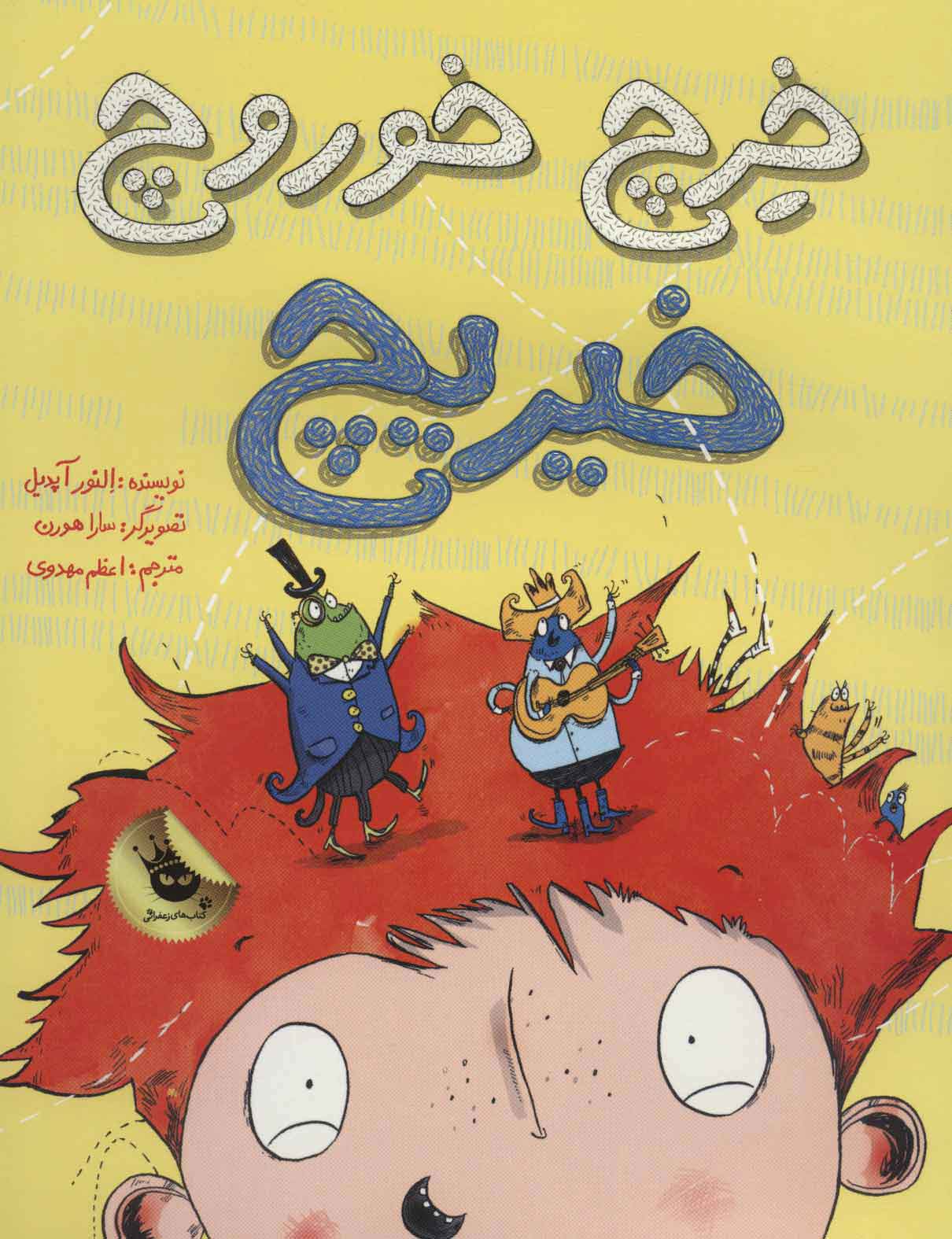 پایانه - خرچ خوروچ خیریچ