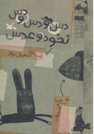 پایانه - دس و دس و دس نخود و عدس