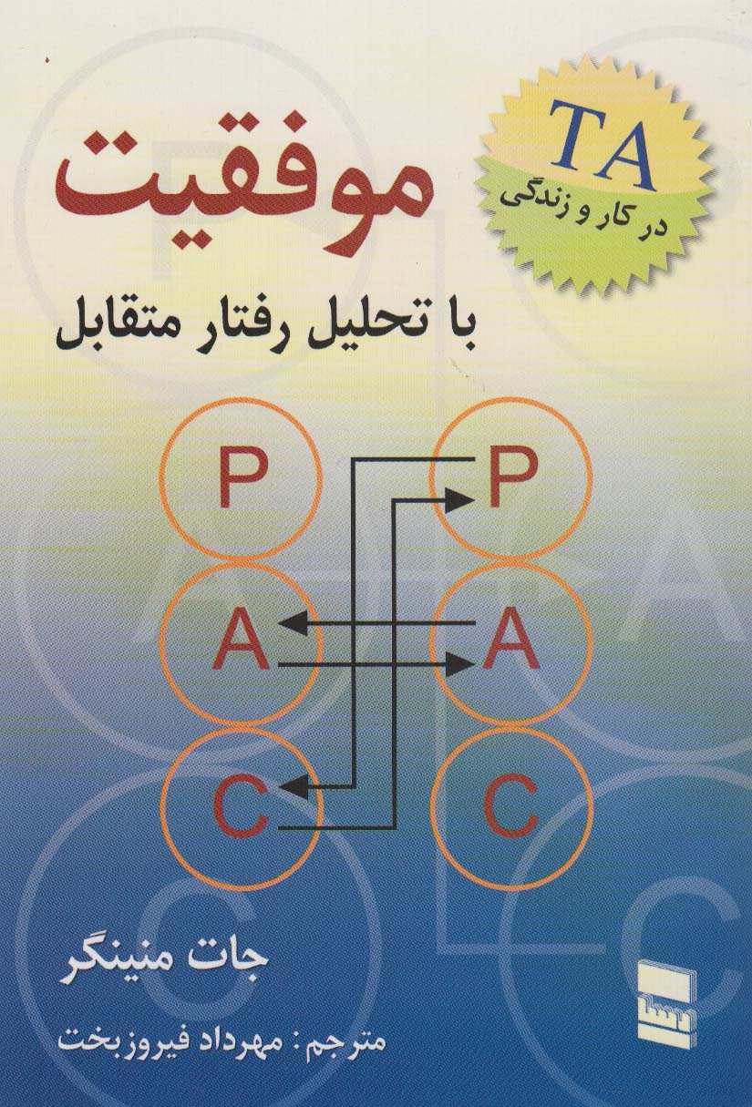 پایانه - موفقیت با تحلیل رفتار متقابل
