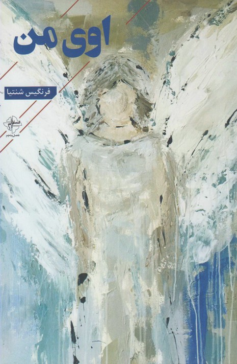 پایانه - اوی من