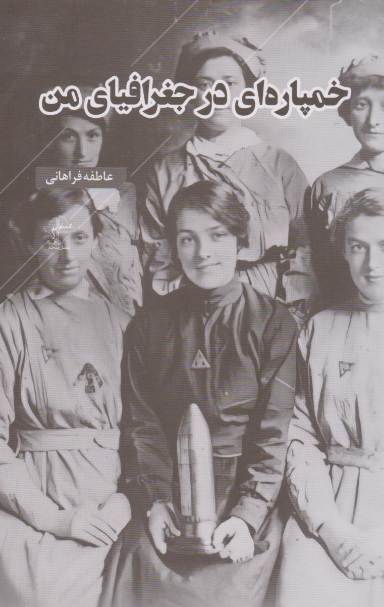 پایانه - خمپاره ای در جغرافیای من