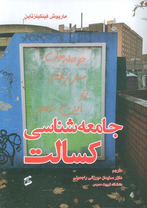 پایانه - جامعه شناسی کسالت