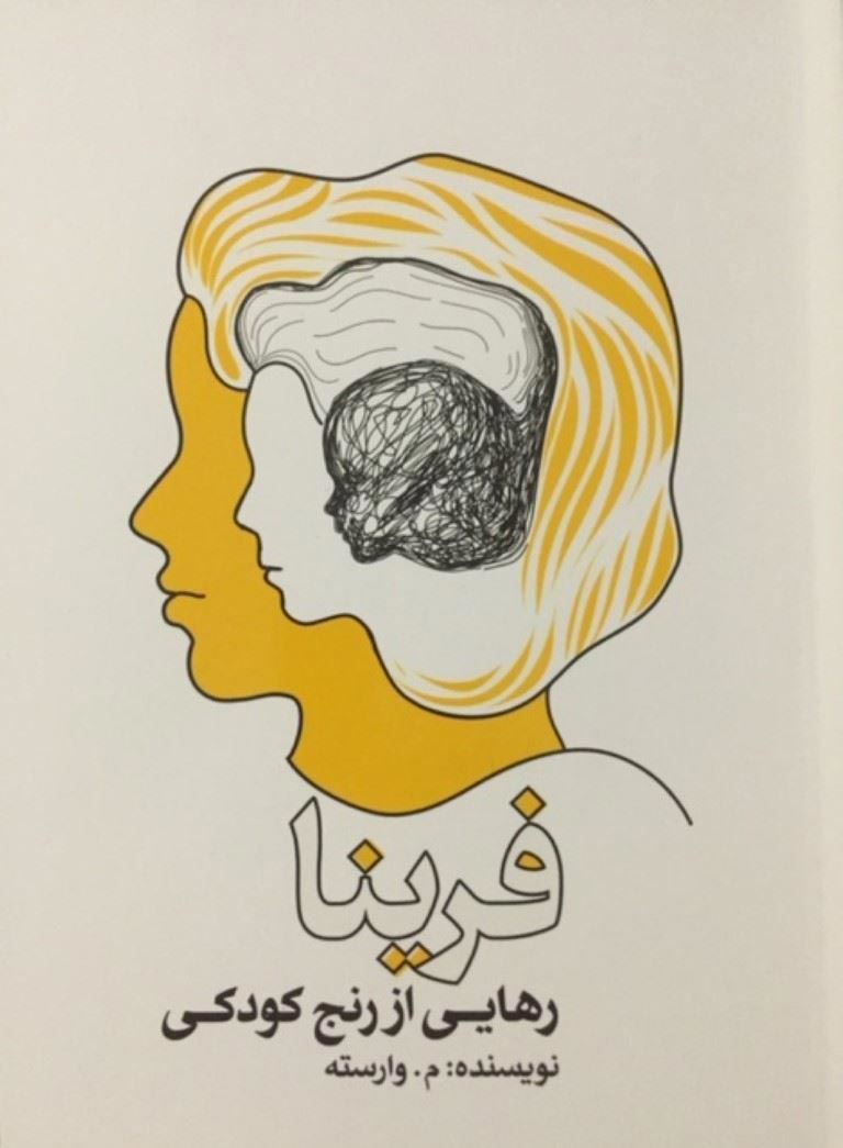 پایانه - رهایی از رنج کودکی