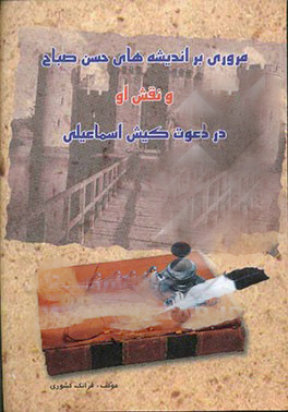 پایانه - مروری بر اندیشه های حسن صباح و نقش او در دعوت کیش اسمعیلی