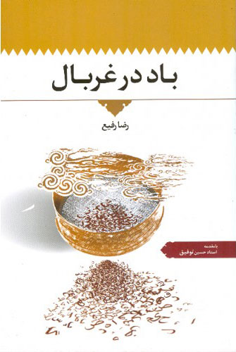 پایانه - باد در غربال