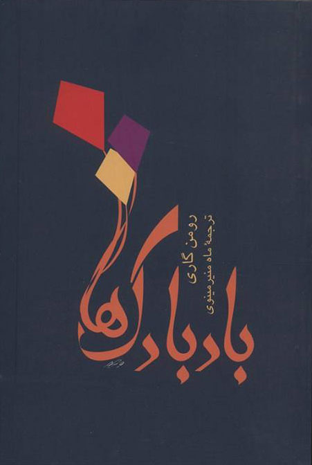 پایانه - بادبادک ها