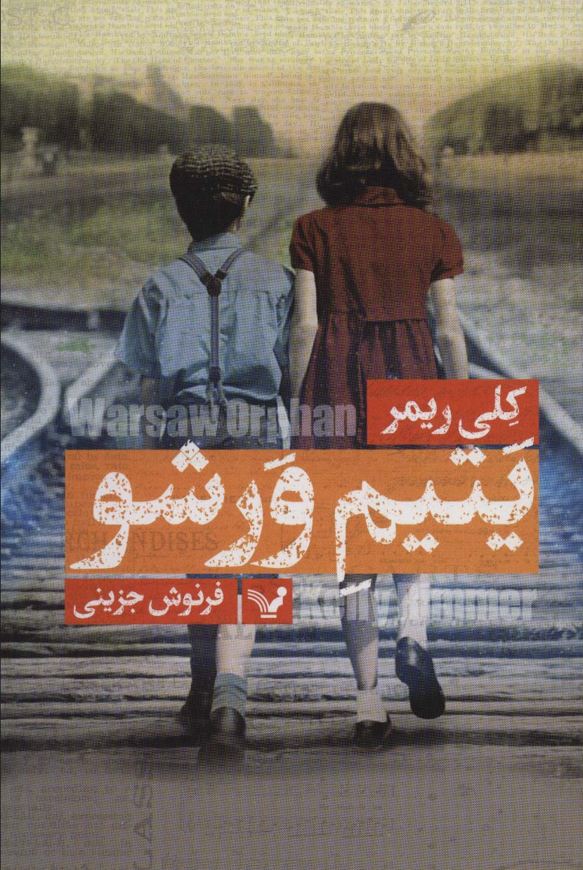 پایانه - یتیم ورشو