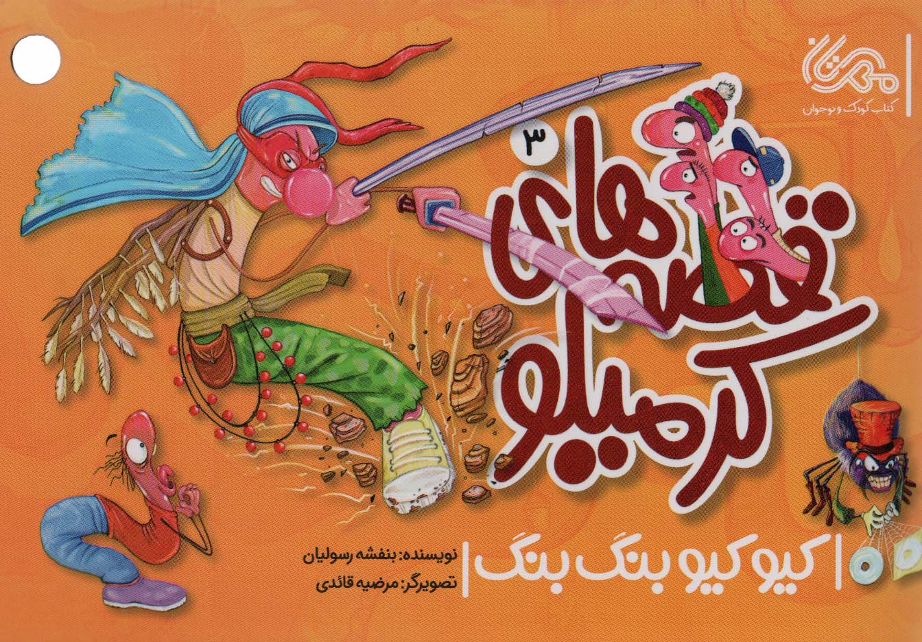 پایانه - قصه های کرمیلو 3