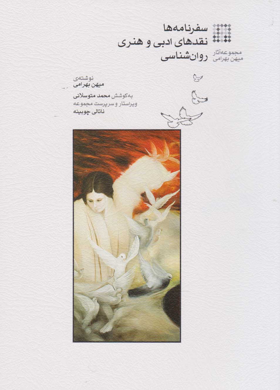 پایانه - سفرنامه ها؛ نقدها ادبی و هنری؛ روان شناسی