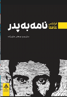 پایانه - نامه به پدر