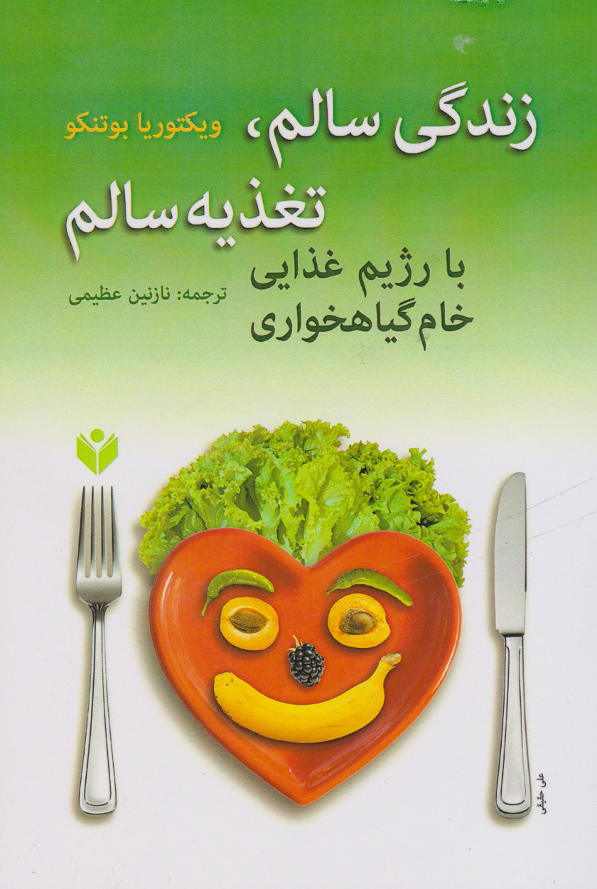 پایانه - زندگی سالم، تغذیه سالم