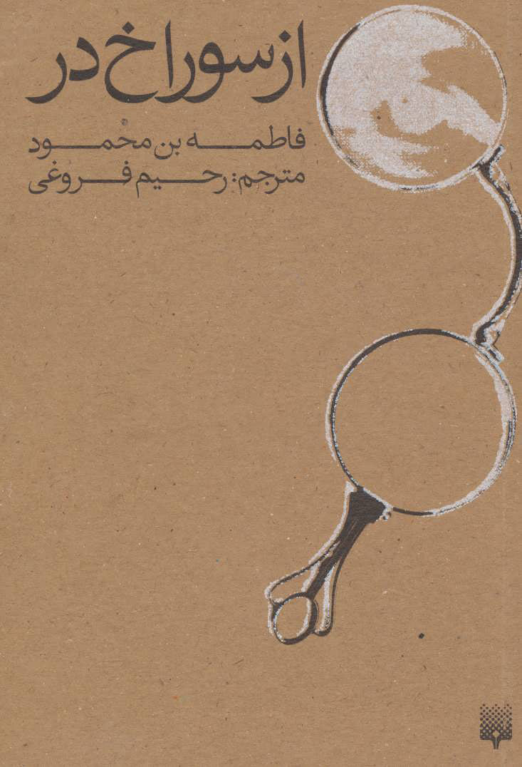 پایانه - از سوراخ در