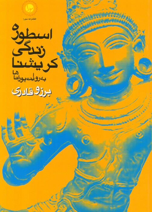 پایانه - اسطوره ی زندگی کریشنا به روایت پوراناها