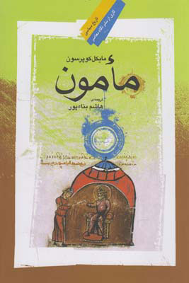 پایانه - مأمون