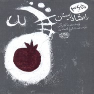 پایانه - 365 راه شاد زیستن