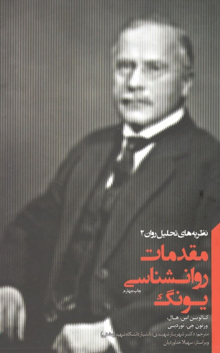 پایانه - مقدمات روانشناسی یونگ