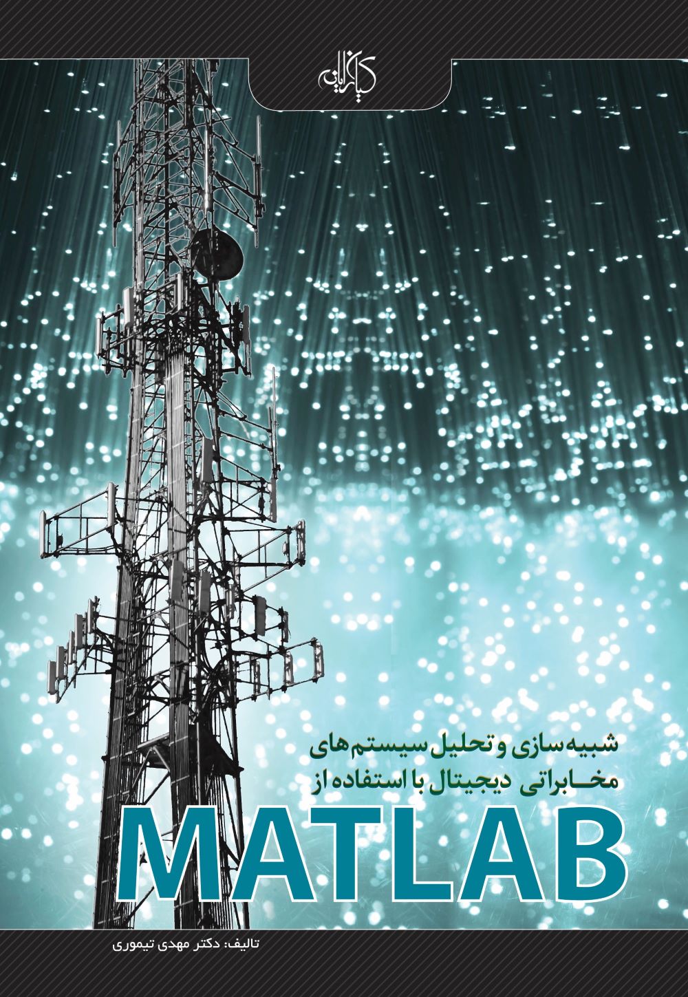 پایانه - شبیه سازی و تحلیل سیستم های مخابراتی دیجیتال با استفاده از MATLAB