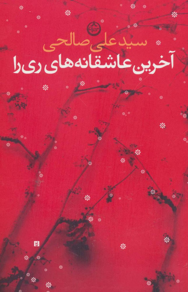 پایانه - آخرین عاشقانه های ری را