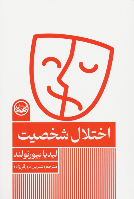 پایانه - اختلال شخصیت