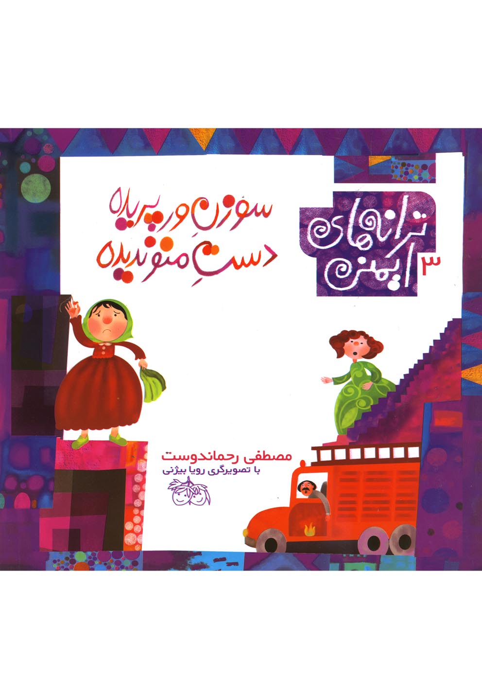 پایانه - سوزن ورپریده دست منو ندیده