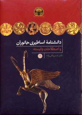 پایانه - دانشنامه اساطیری جانوران