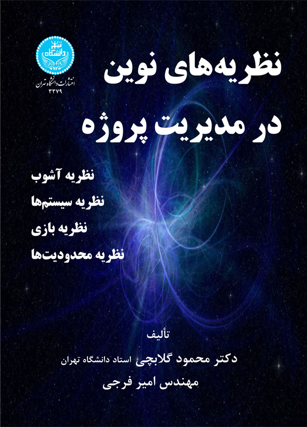 پایانه - نظریه های نوین در مدیریت پروژه