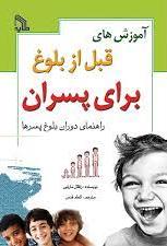 پایانه - آموزش های قبل از بلوغ برای پسران