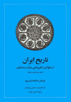 پایانه - تاریخ ایران (جلد سوم قسمت دوم)