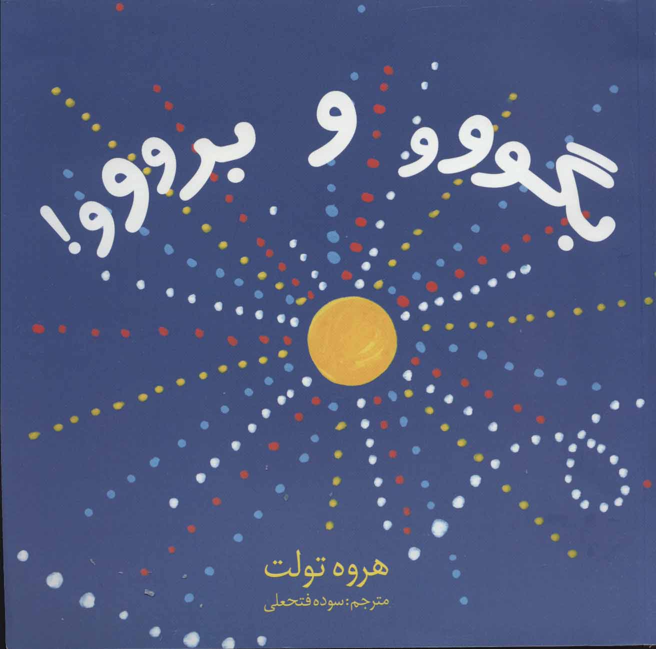 پایانه - بگووو و برووو!