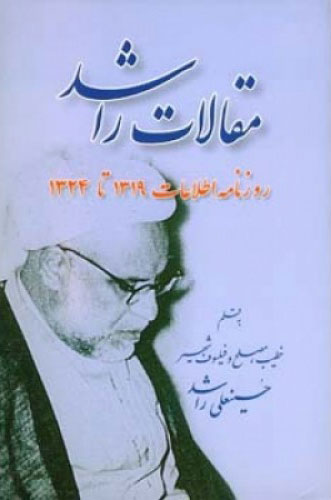 پایانه - مقالات راشد