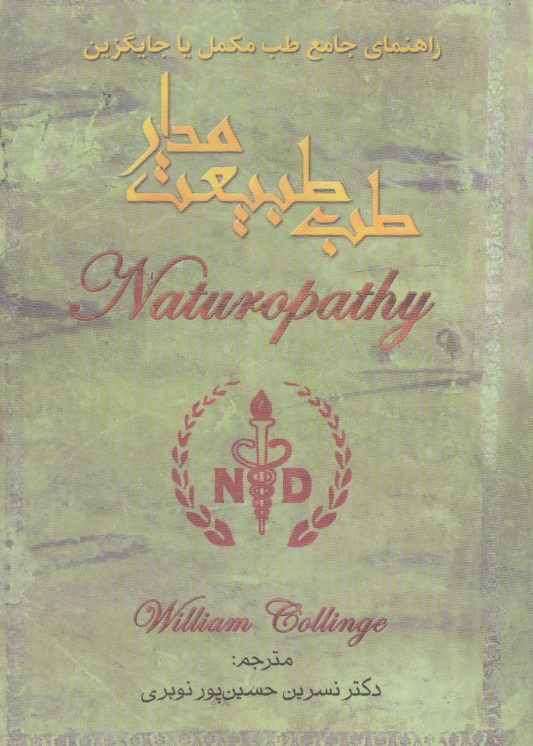 پایانه - طب طبیعت مدار