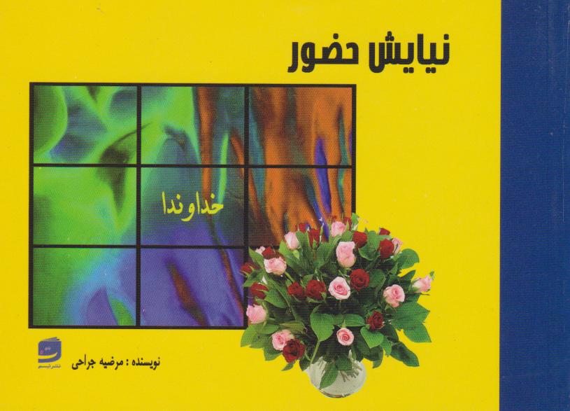 پایانه - نیایش حضور