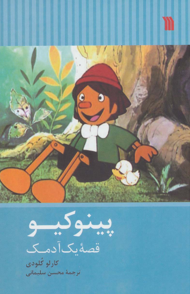 پایانه - پینوکیو