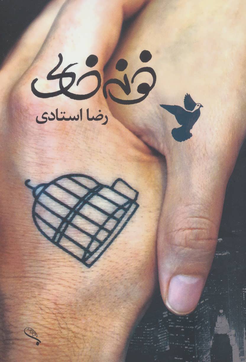 پایانه - خونه خالی