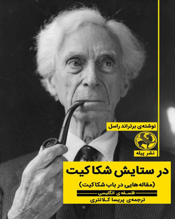 پایانه - در ستایش شکاکیت