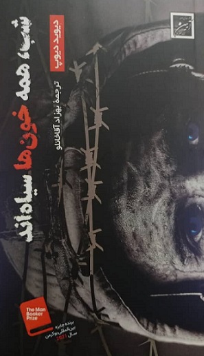 پایانه - شب ، همه خون ها سیاه اند