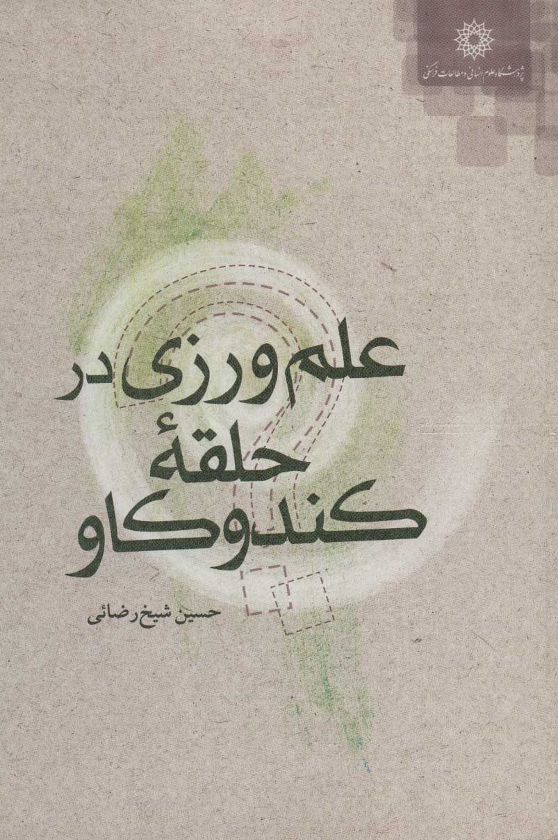 پایانه - علم ورزی در حلقه کندوکاو