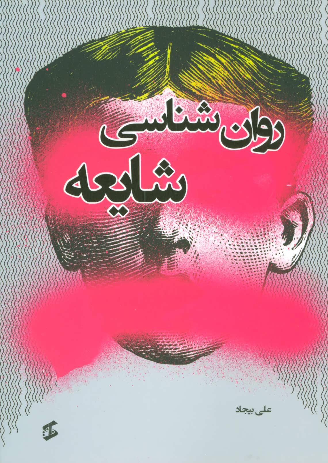 پایانه - روان شناسی شایعه