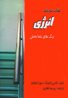 پایانه - کوچک انرژی و آرامش