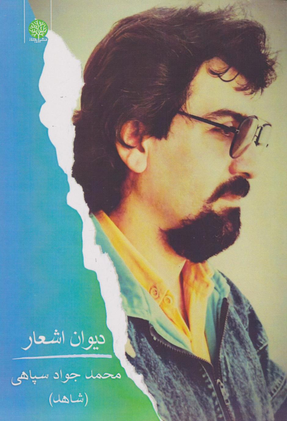 پایانه - دیوان اشعار محمدجواد سپاهی (شاهد)