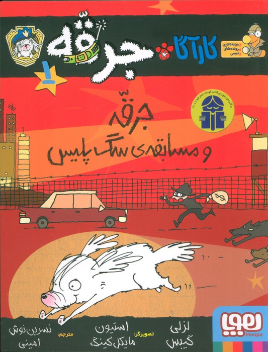 پایانه - جرقه و مسابقه ی سگ پلیس