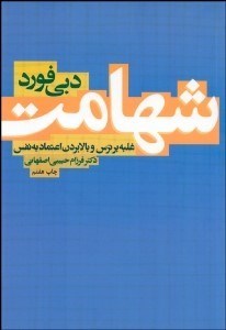 پایانه - شهامت