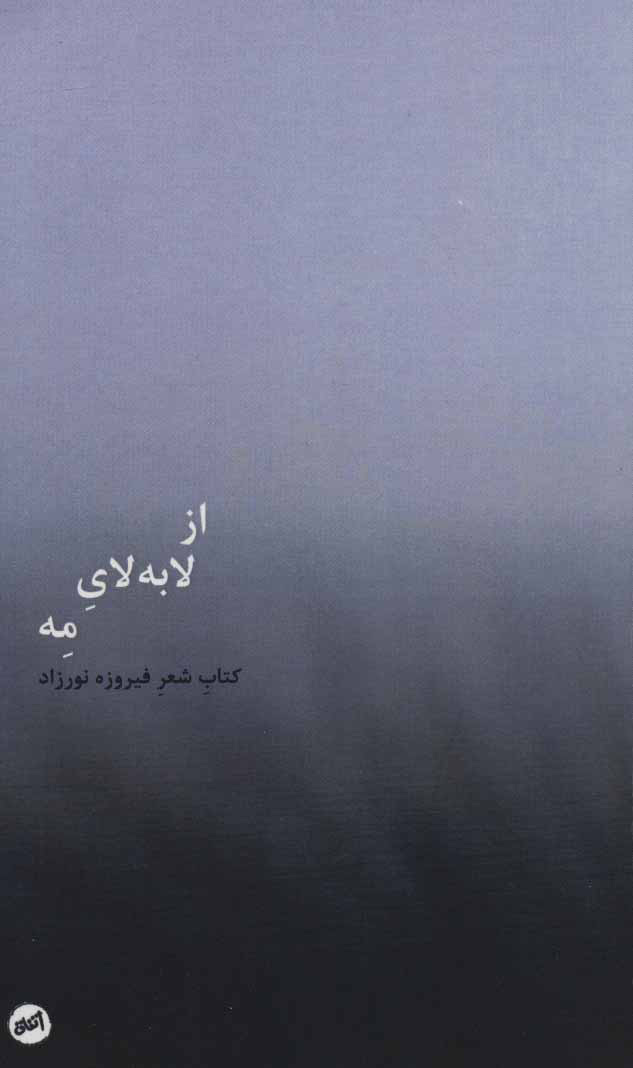 پایانه - از لا به لای مه