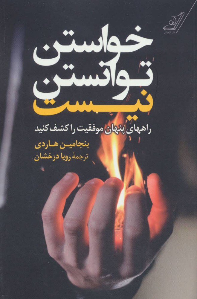 پایانه - خواستن توانستن نیست