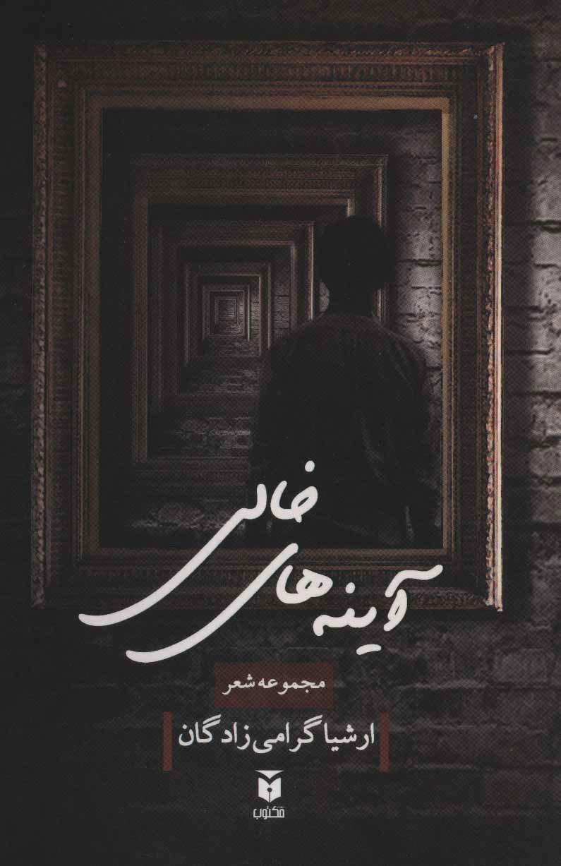 پایانه - آینه های خالی