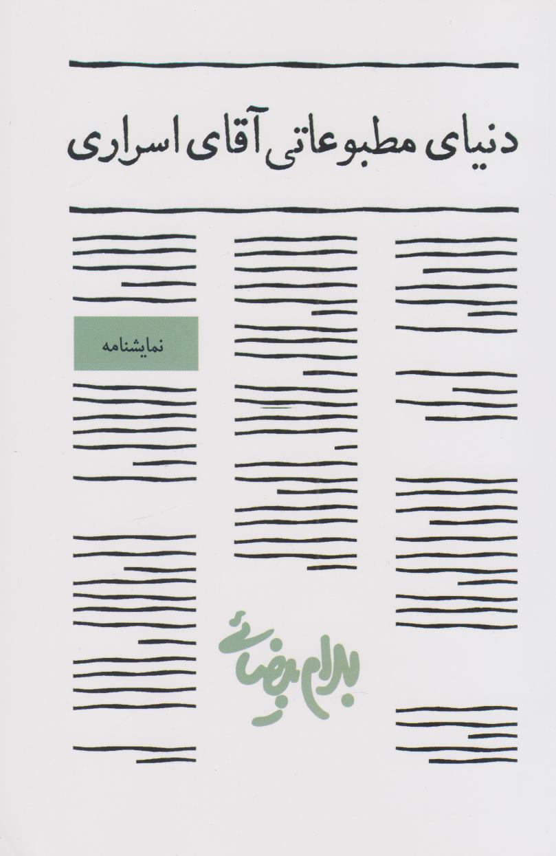 پایانه - دنیای مطبوعاتی آقای اسراری